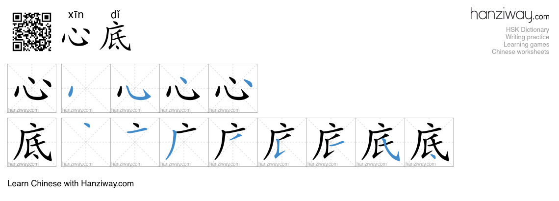 心底 (xīn dǐ) - English translation, writing, stroke order, audio | Hanziway