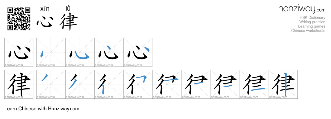 心律 (xīn lǜ) - English translation, writing, stroke order, audio | Hanziway