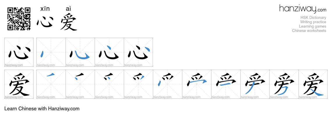 心爱 (xīn aì) - English translation, writing, stroke order, audio | Hanziway