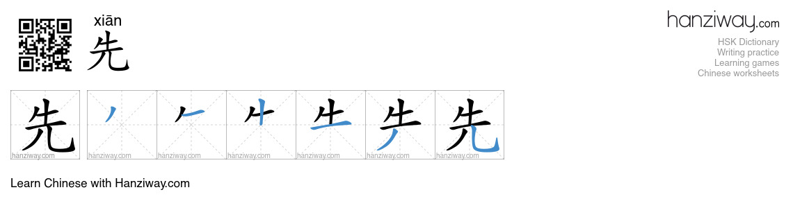 Character 先 stroke orders