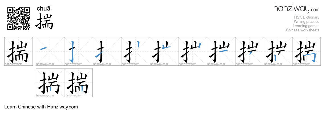 Character 揣 stroke orders