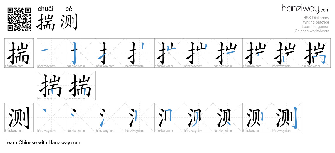 Character 揣测 stroke orders