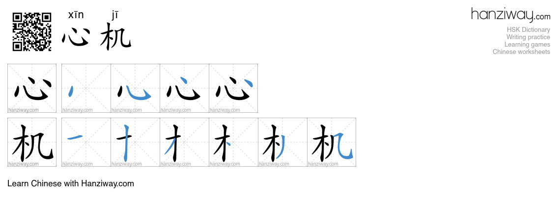 心机 (xīn jī) - English translation, writing, stroke order, audio | Hanziway