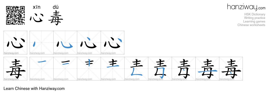 心毒 (xīn dú) - English translation, writing, stroke order, audio | Hanziway