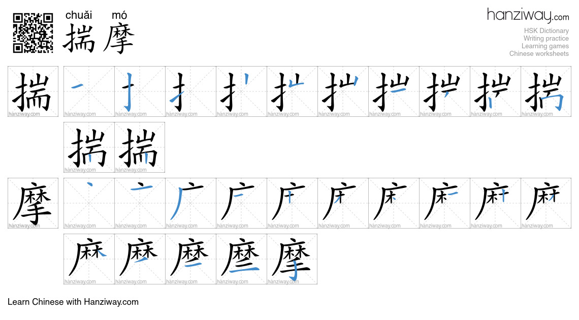 Character 揣摩 stroke orders