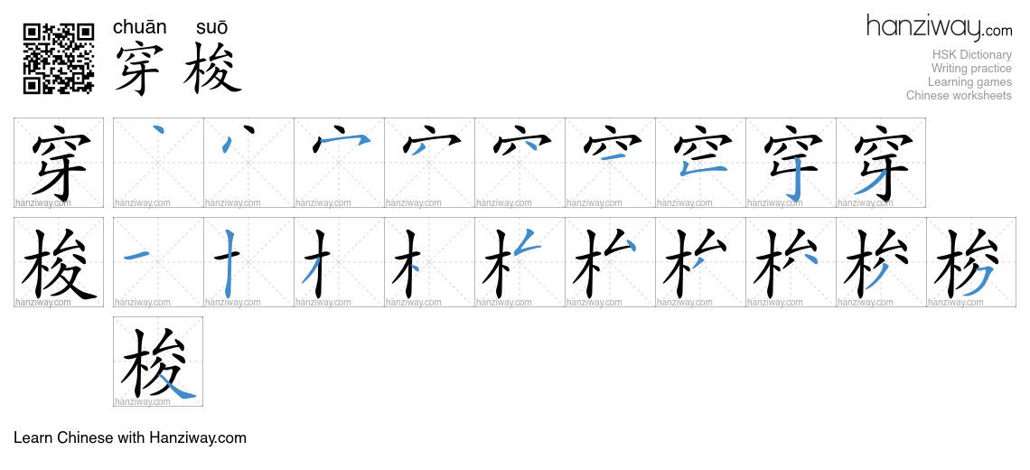 Character 穿梭 stroke orders