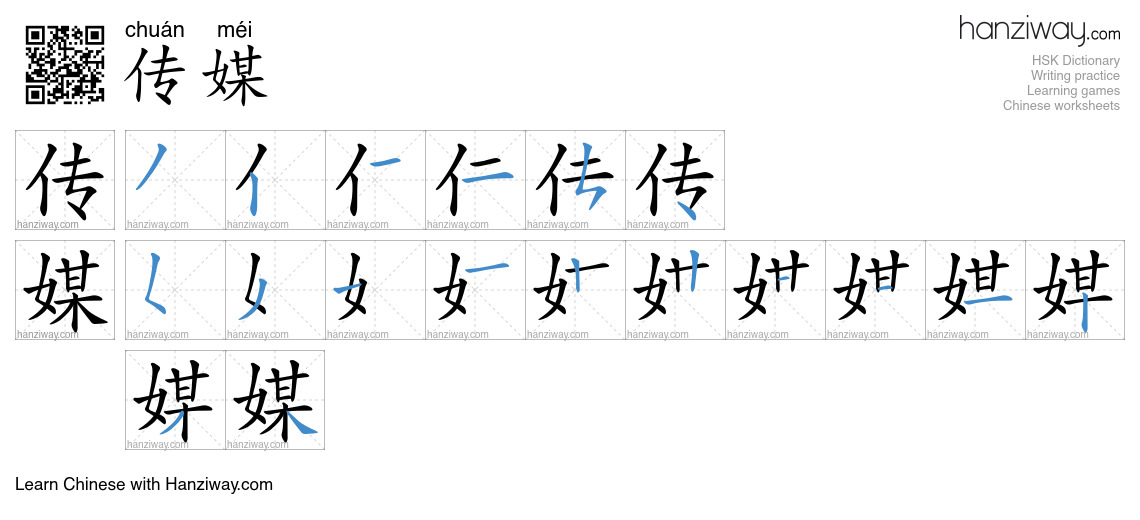 Character 传媒 stroke orders