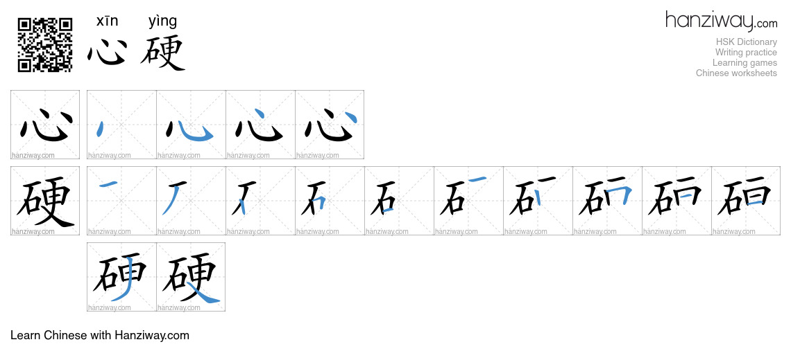 心硬 (xīn yìng) - English translation, writing, stroke order, audio ...