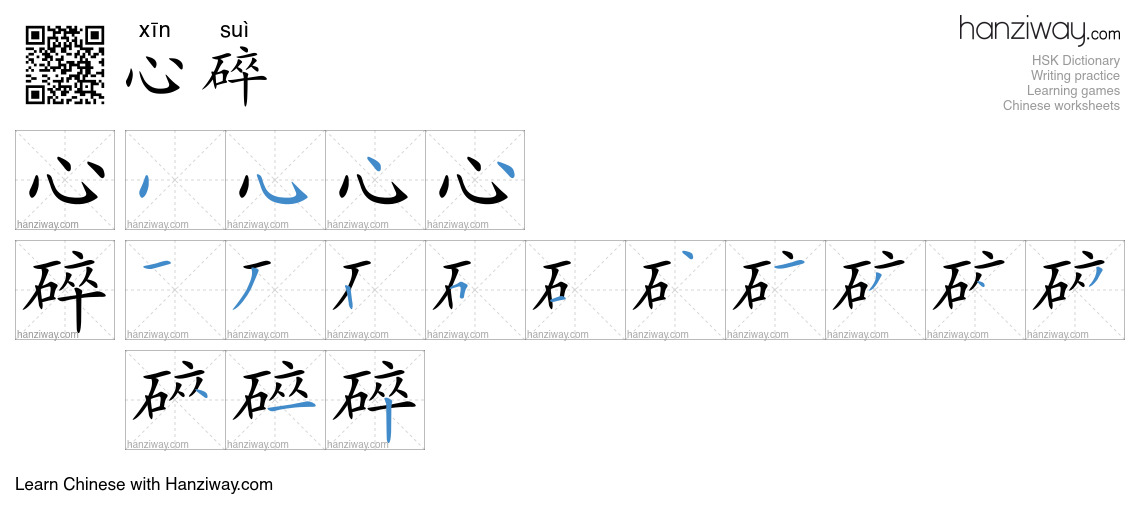 心碎(xīn suì) - English translation, writing, stroke order, audio