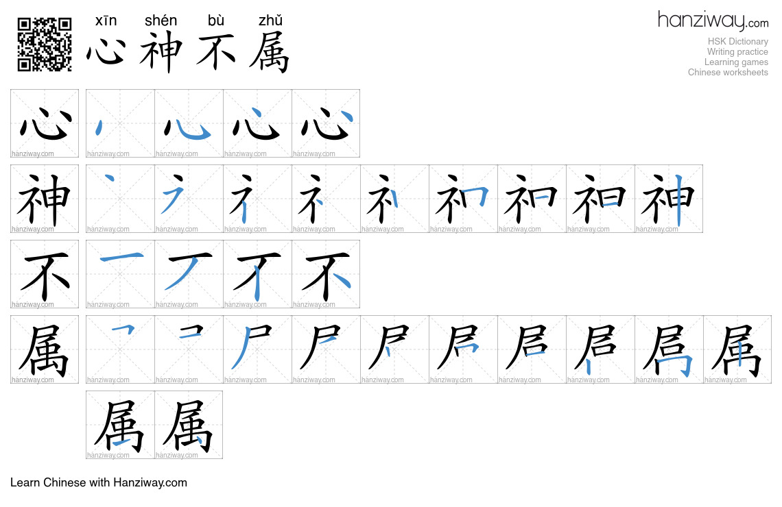 心神不属 (xīn shén bù zhǔ) - English translation, writing, stroke order ...