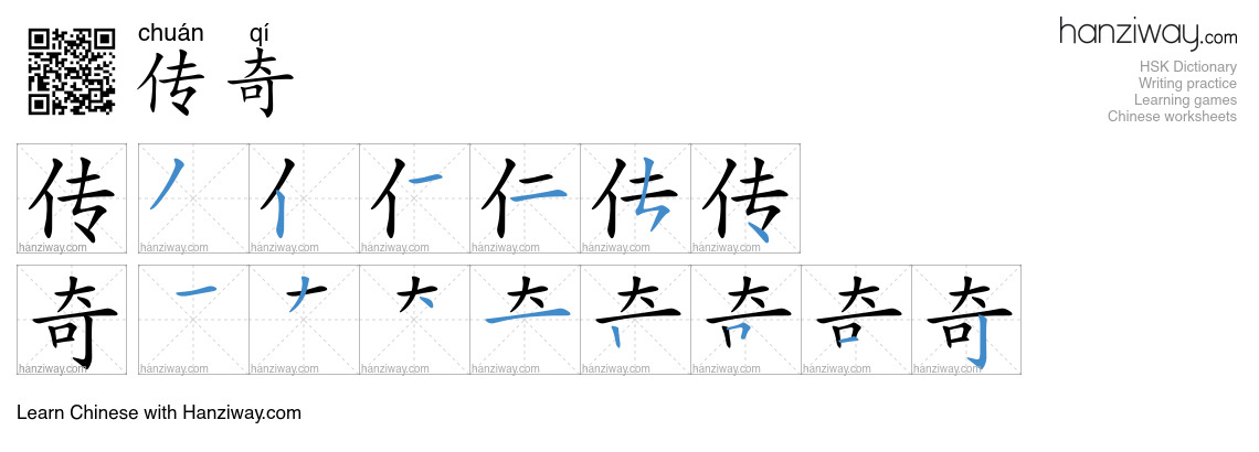 Character 传奇 stroke orders