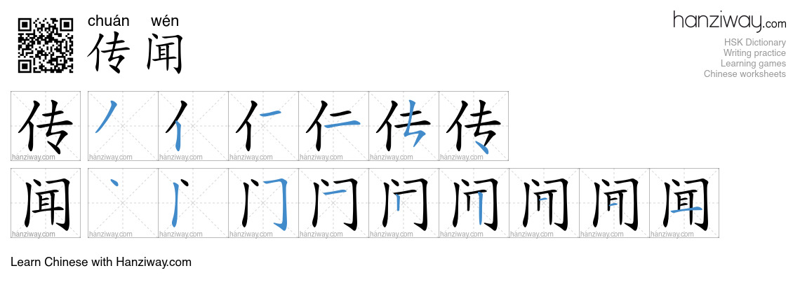 Character 传闻 stroke orders