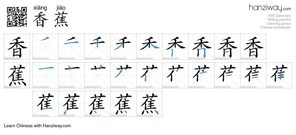 Character 香蕉 stroke orders