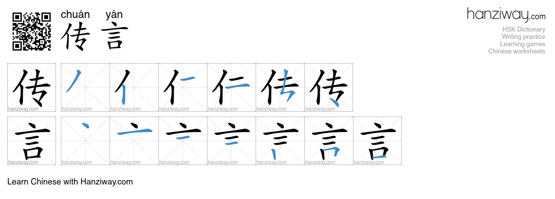 Character 传言 stroke orders