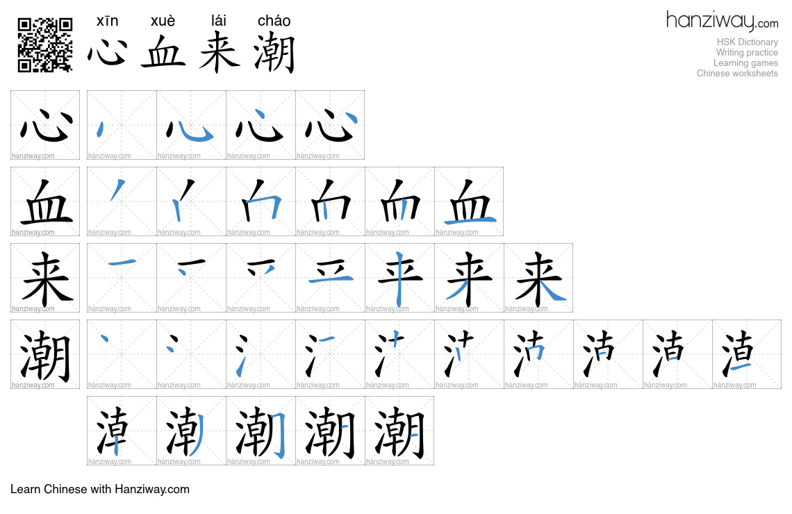 心血来潮 (xīn xuè lái cháo) - English translation, writing, stroke order ...