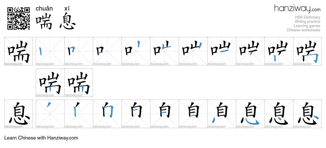 Character 喘息 stroke orders