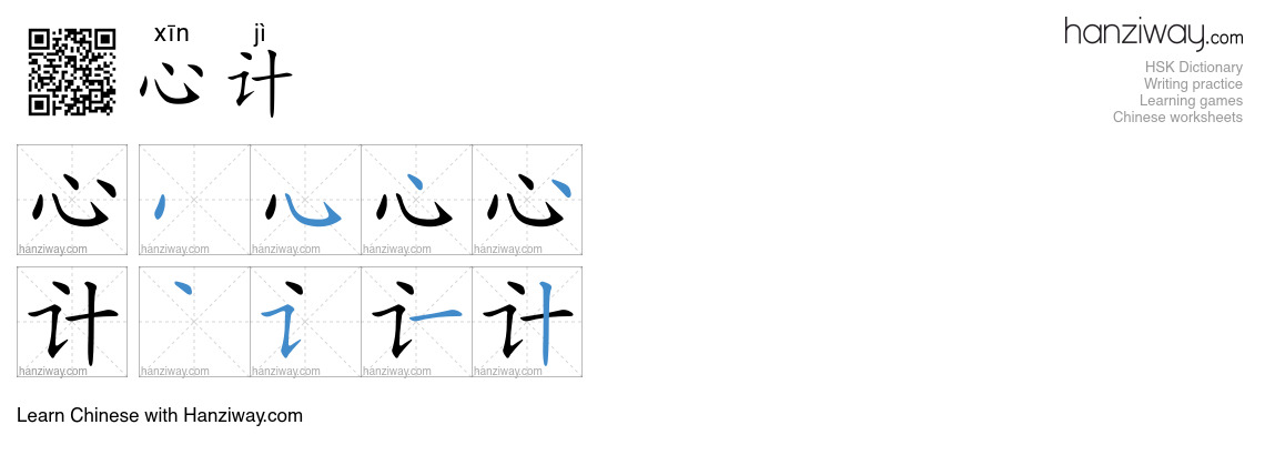 心计 (xīn jì) - English translation, writing, stroke order, audio | Hanziway