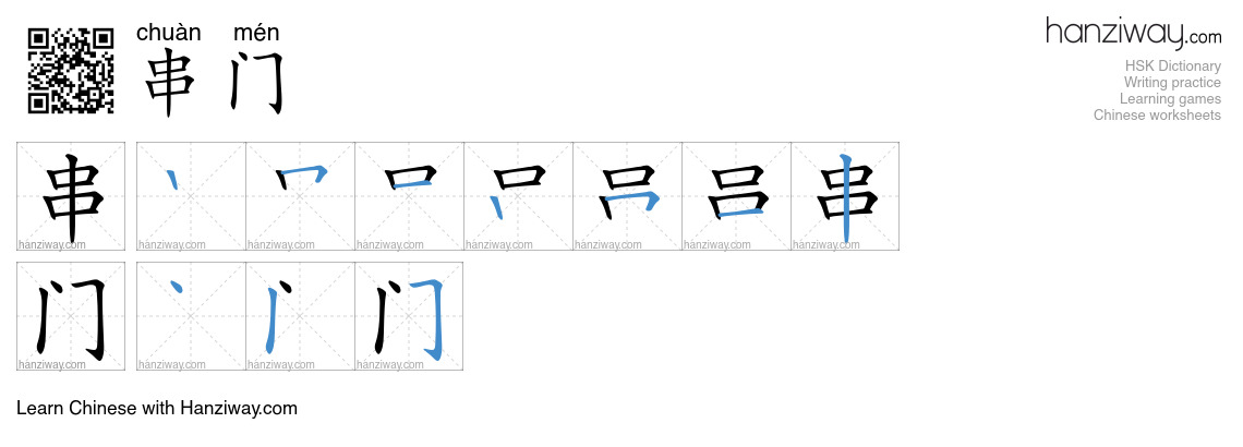 Character 串门 stroke orders