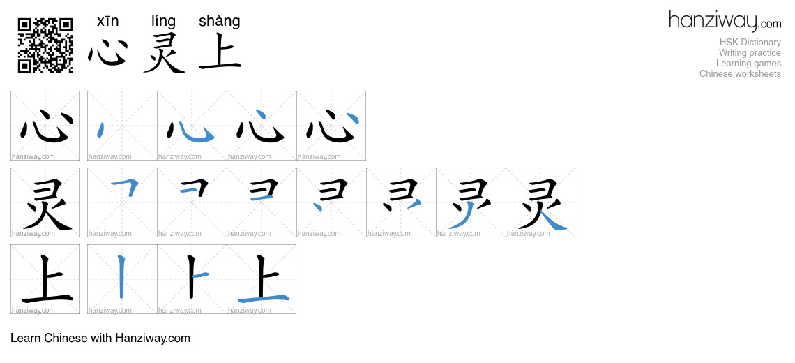 心灵上 (xīn líng shàng) - English translation, writing, stroke order ...