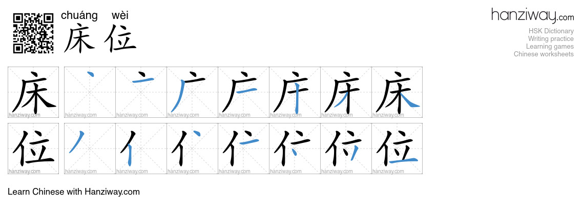 Character 床位 stroke orders