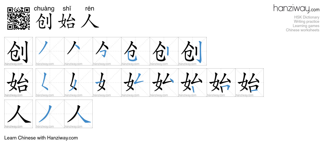 Character 创始人 stroke orders