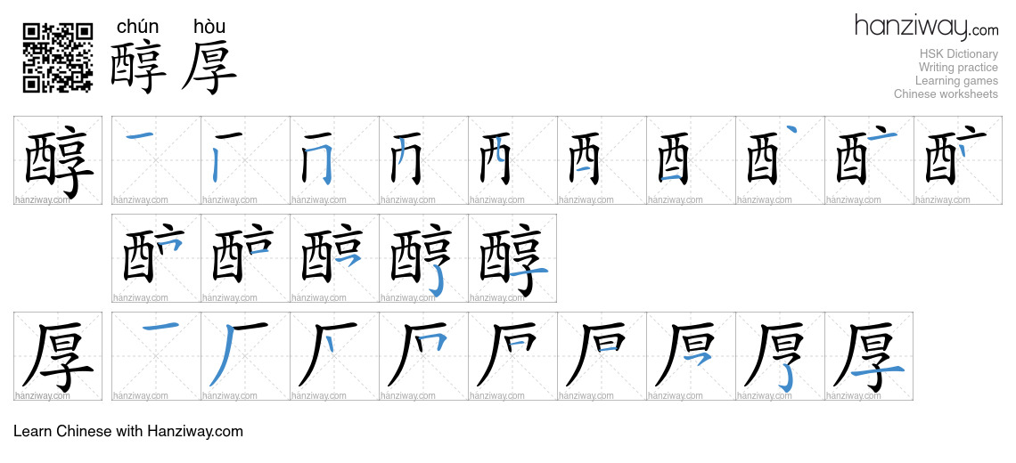 Character 醇厚 stroke orders