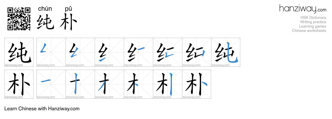 Character 纯朴 stroke orders