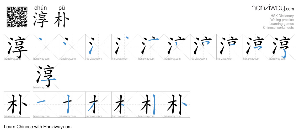 Character 淳朴 stroke orders