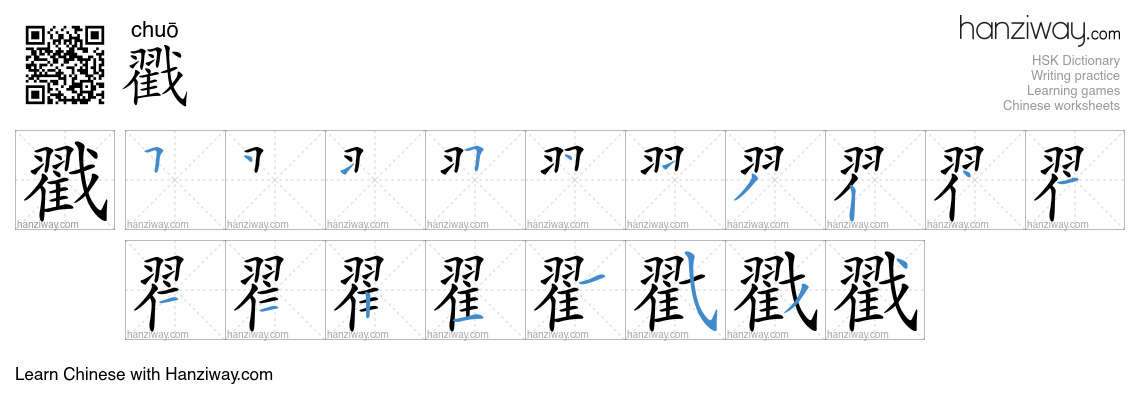 Character 戳 stroke orders