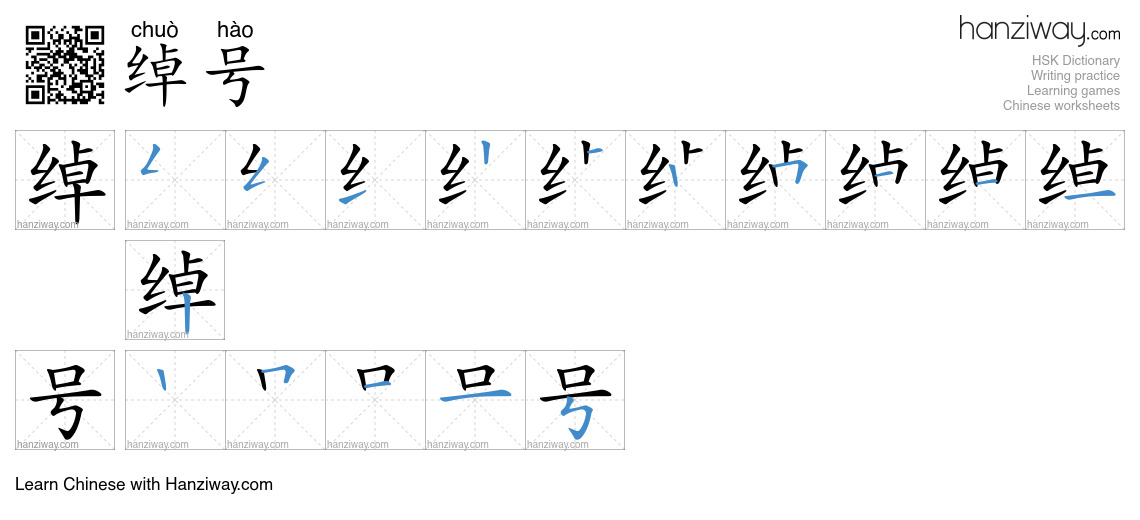 Character 绰号 stroke orders