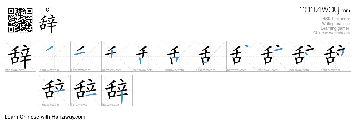 Character 辞 stroke orders