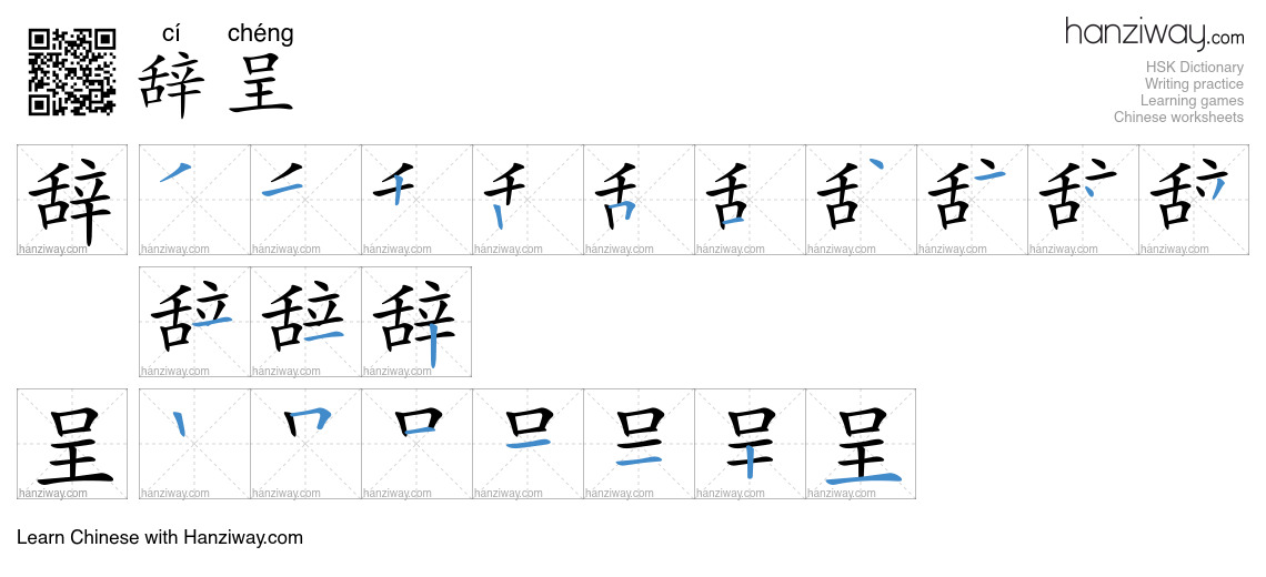 Character 辞呈 stroke orders