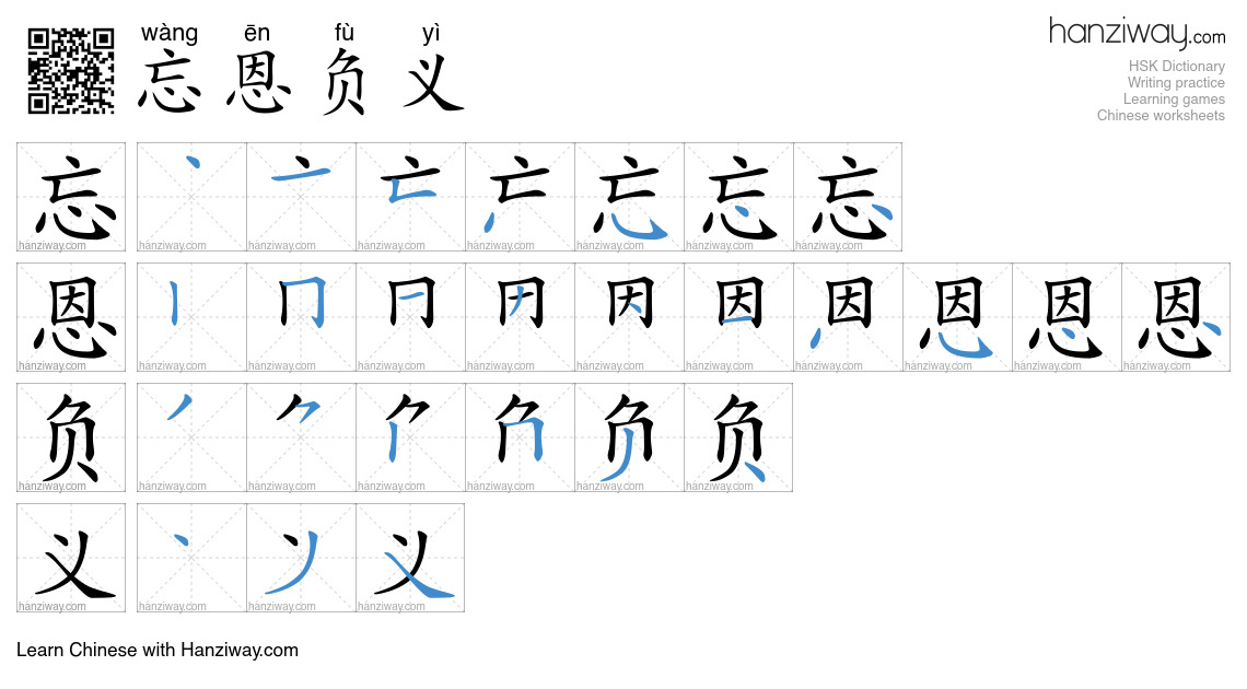 忘恩负义 (wàng ēn fù yì) - English translation, writing, stroke order ...
