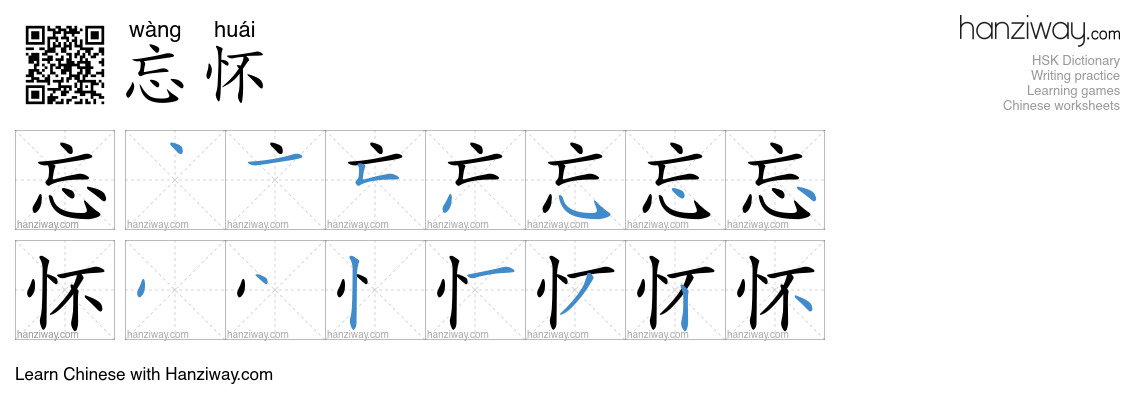 忘怀 (wàng huái) - English translation, writing, stroke order, audio ...