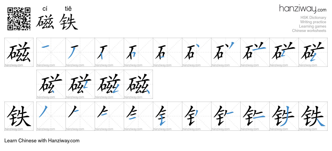 Character 磁铁 stroke orders