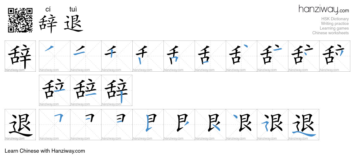 Character 辞退 stroke orders