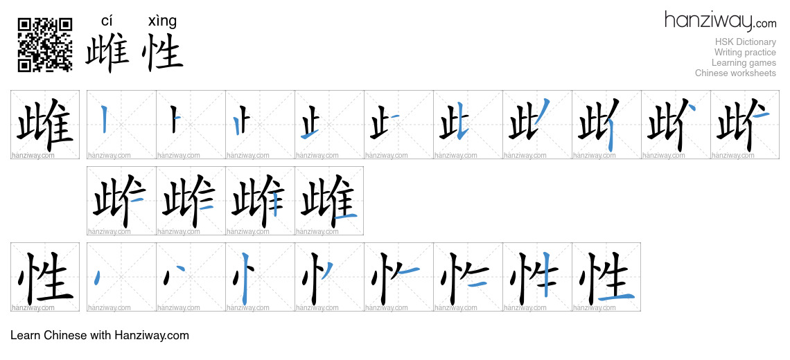Character 雌性 stroke orders