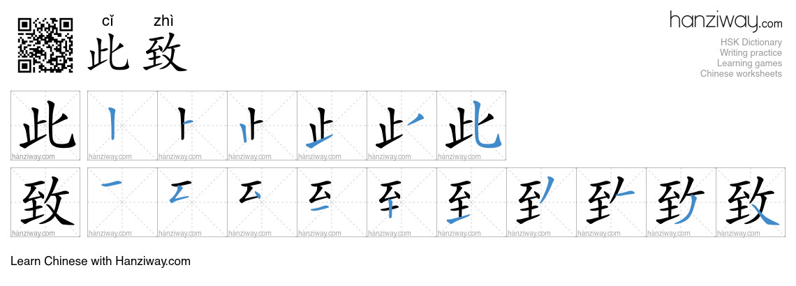 Character 此致 stroke orders