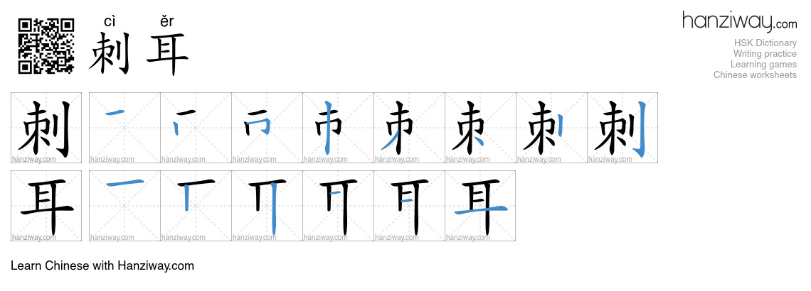 Character 刺耳 stroke orders