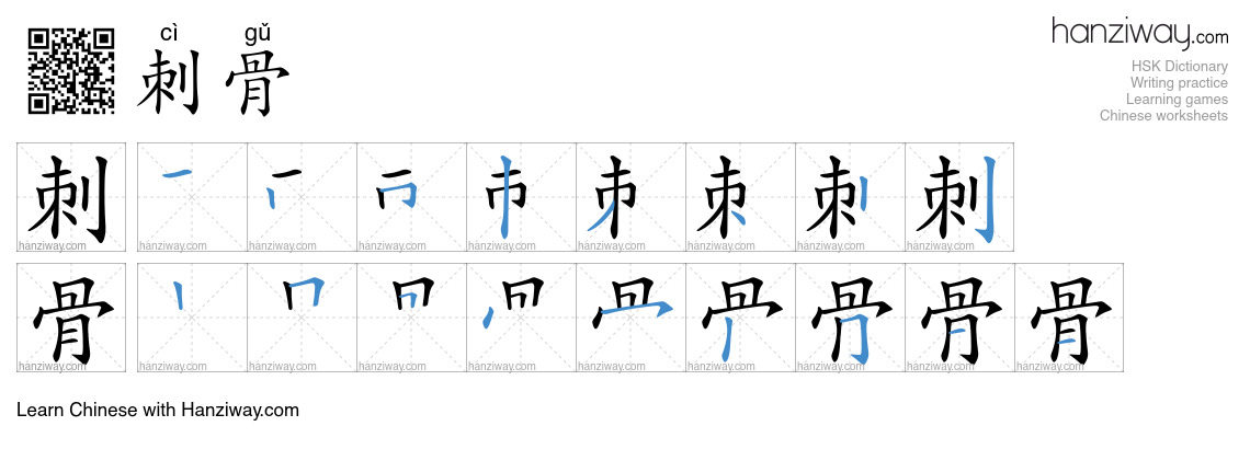 Character 刺骨 stroke orders