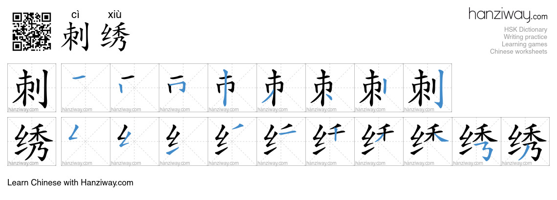 Character 刺绣 stroke orders