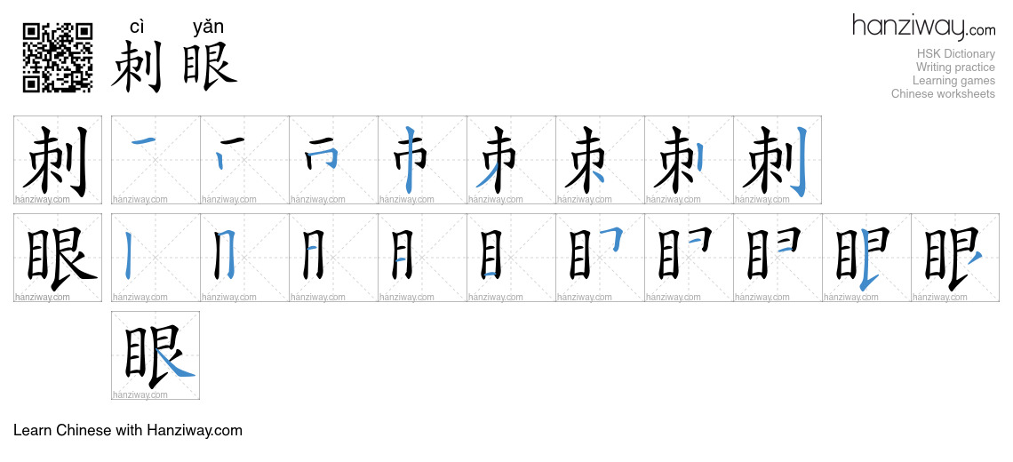 Character 刺眼 stroke orders