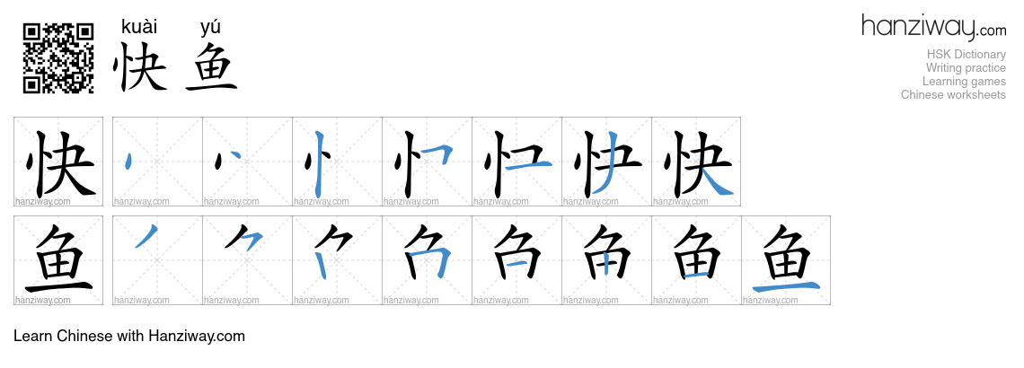 快鱼 (kuài yú) - English translation, writing, stroke order, audio | Hanziway