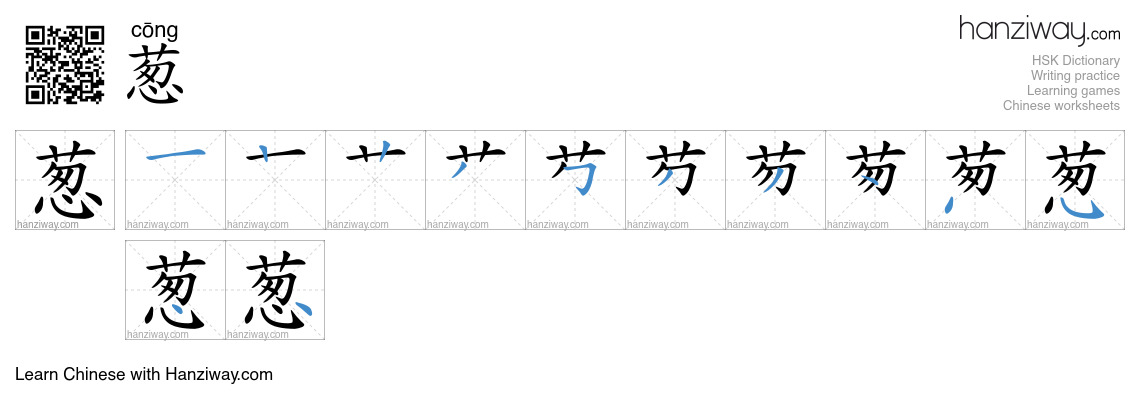 Character 葱 stroke orders