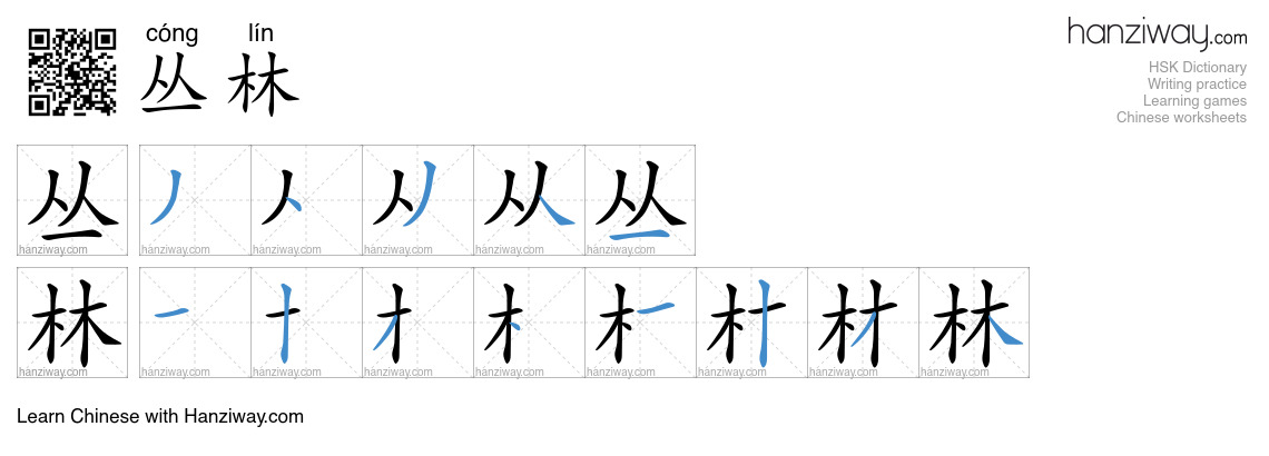 Character 丛林 stroke orders