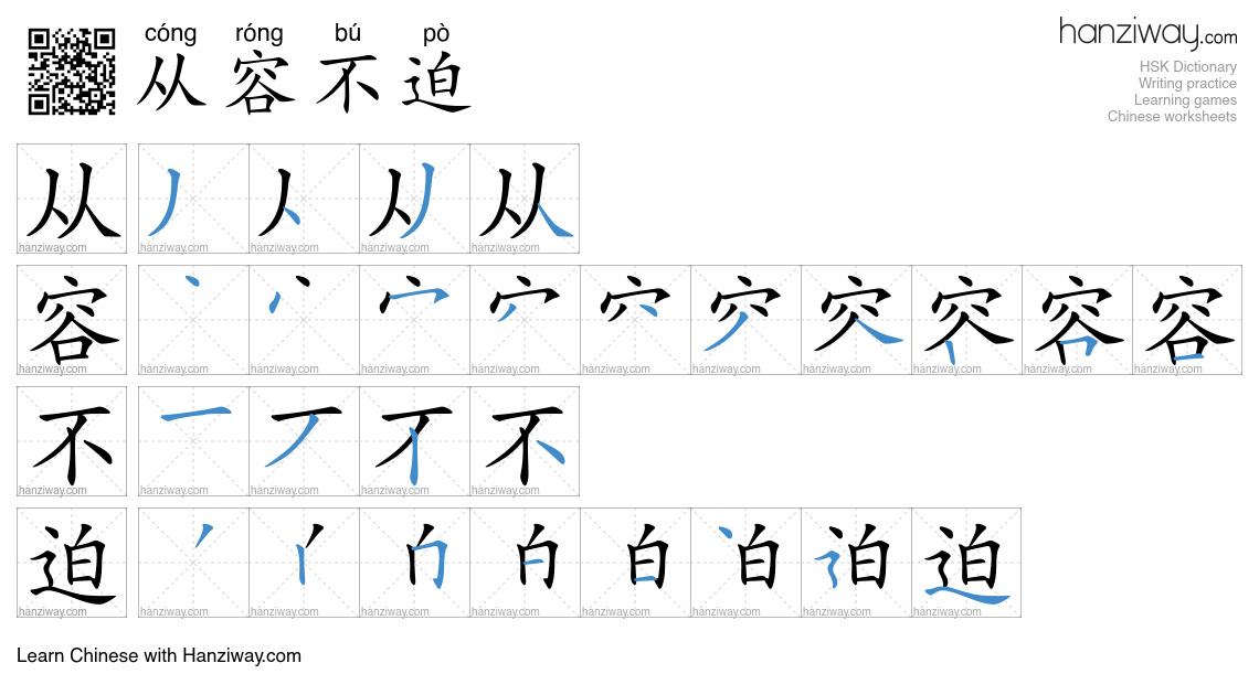 Character 从容不迫 stroke orders