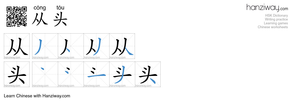 Character 从头 stroke orders