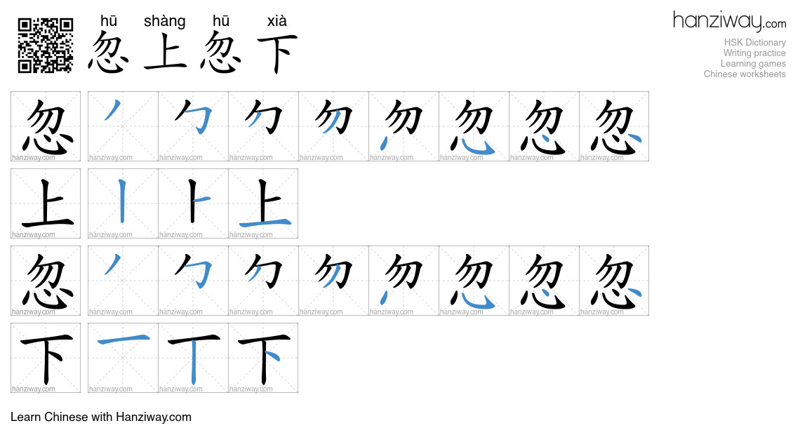忽上忽下 (hū shàng hū xià) - English translation, writing, stroke order ...