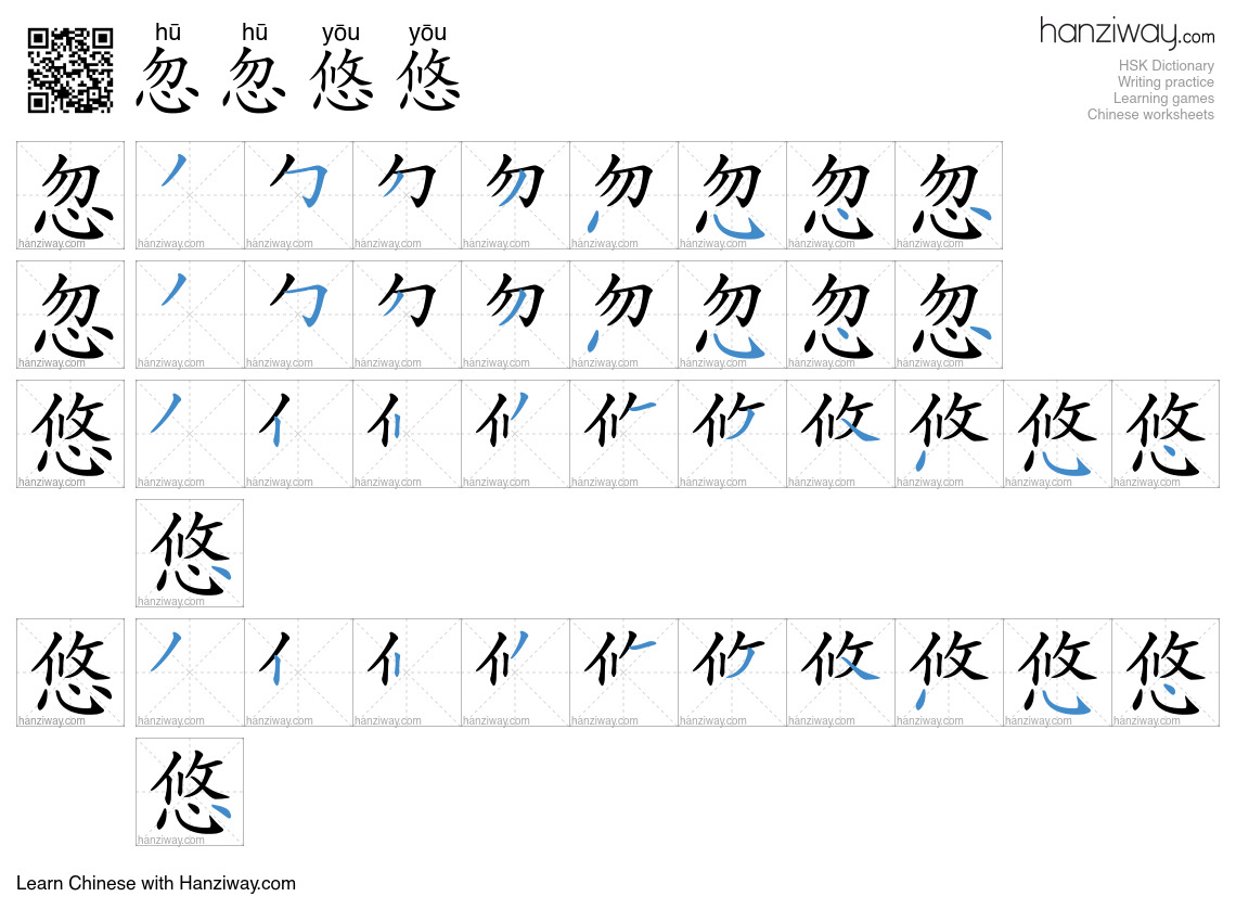 忽忽悠悠 (hū hū yōu yōu) - English translation, writing, stroke order ...
