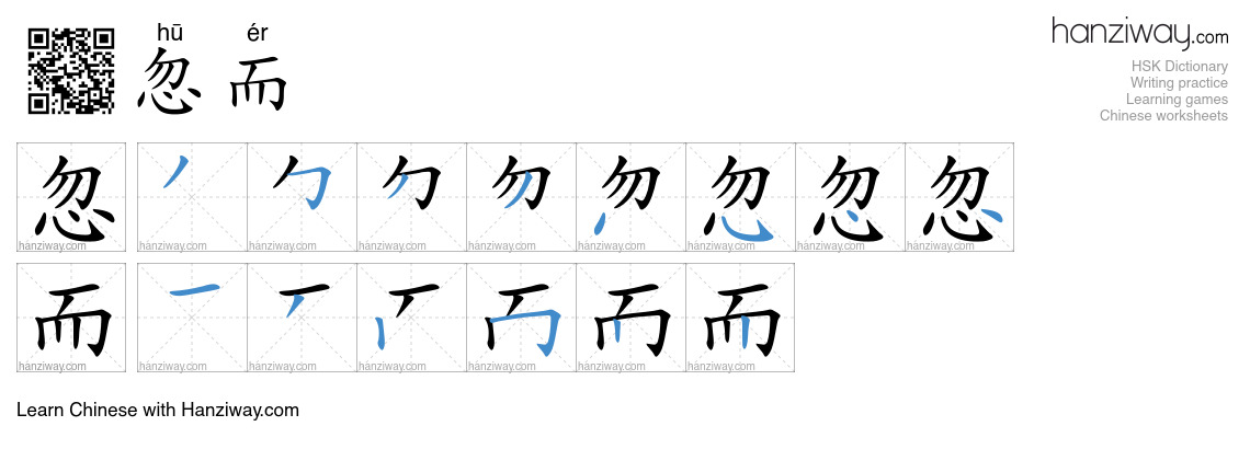 忽而 (hū ér) - English translation, writing, stroke order, audio | Hanziway